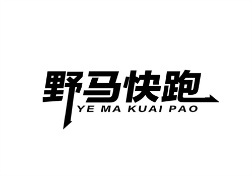 野马快跑