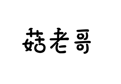 菇老哥