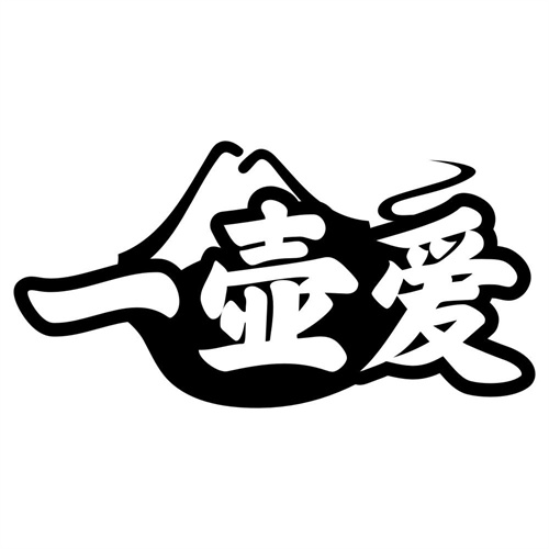 一壶爱