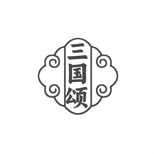 三国颂