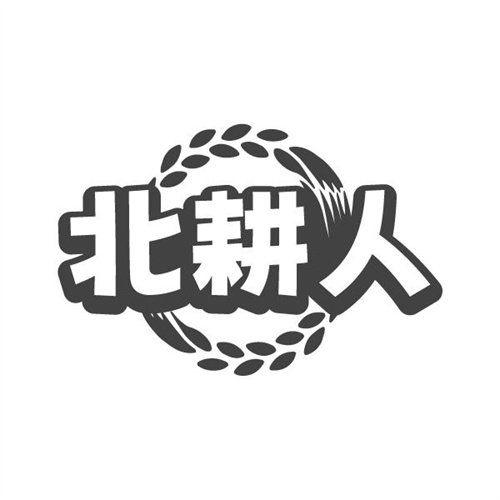 北耕人