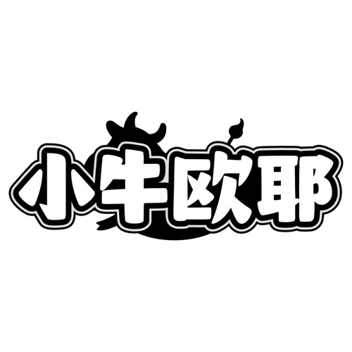 小牛欧耶