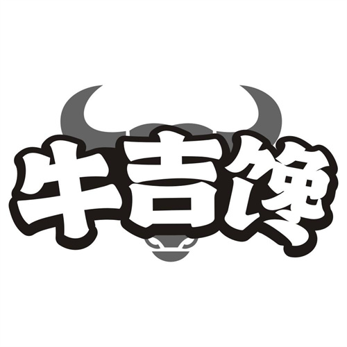 牛吉馋