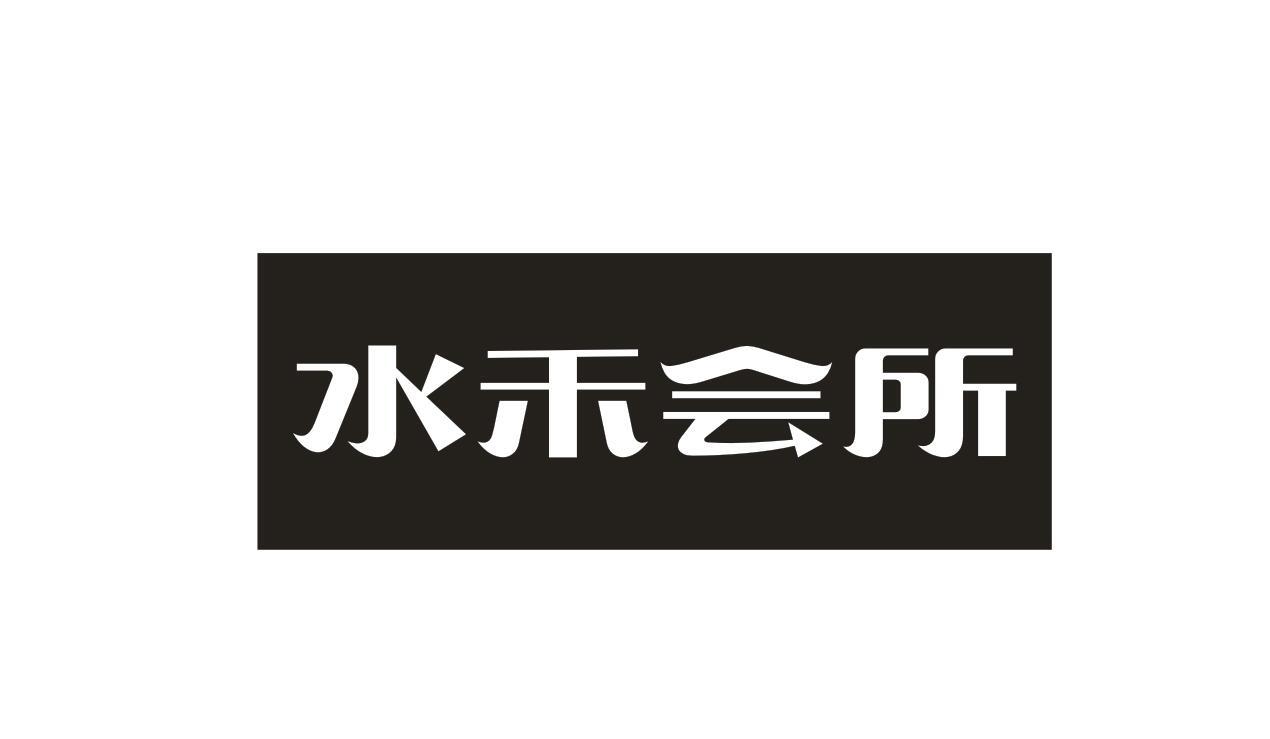 水禾会所