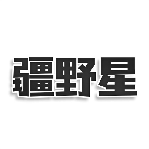 疆野星