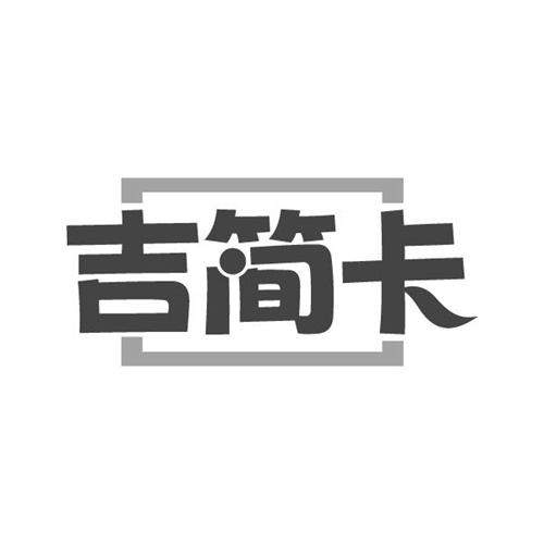 吉简卡