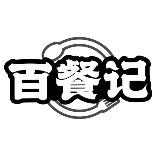 百餐记