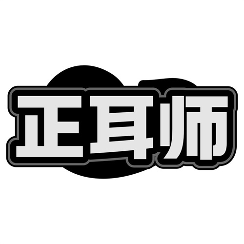 正耳师
