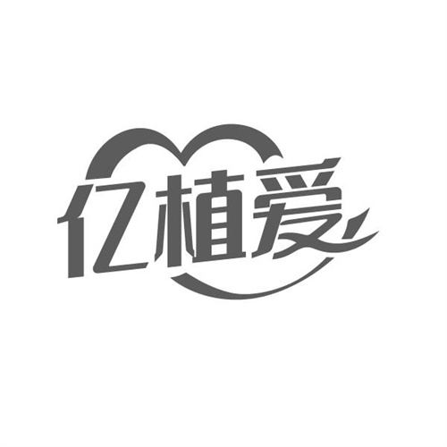 亿植爱