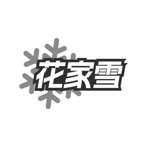 花家雪