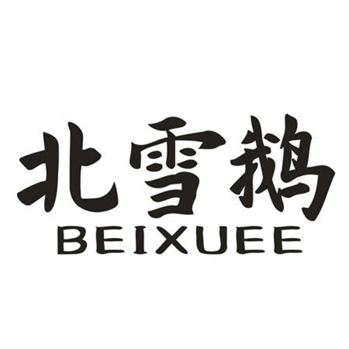 北雪鹅