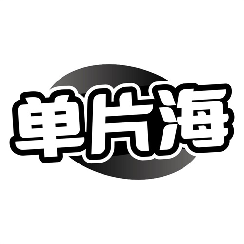 单片海