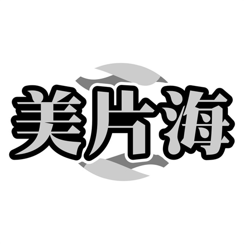 美片海