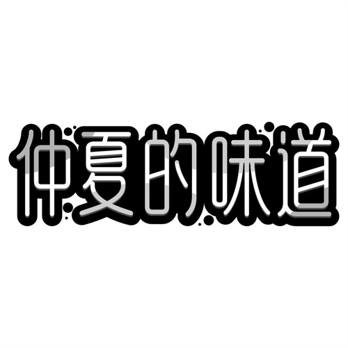 仲夏的味道