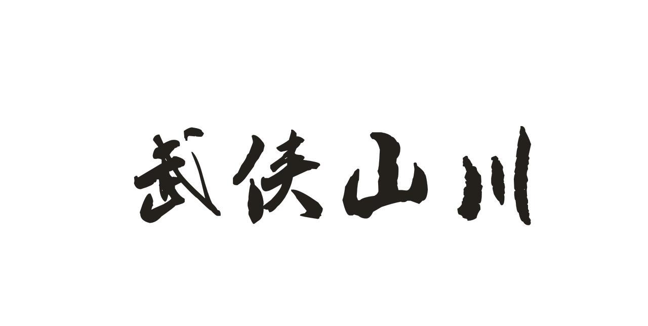 武侠山川