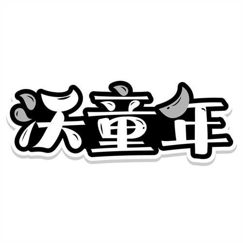 沃童年