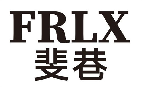 斐巷FRLX