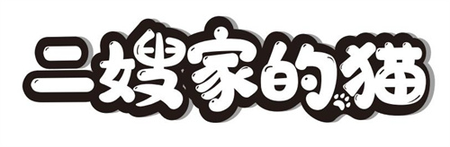 二嫂家的猫