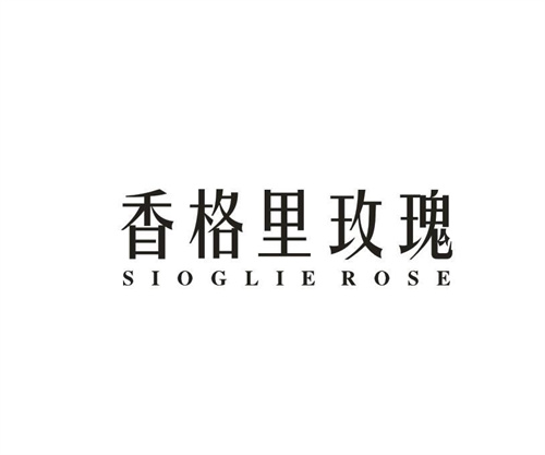 香格里玫瑰SIOGLIEROSE