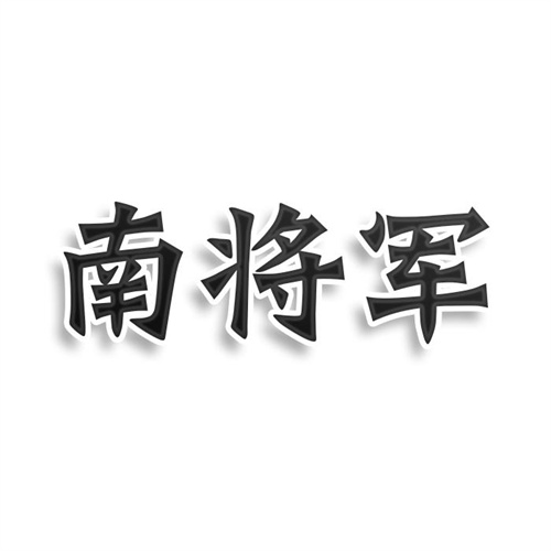 南将军