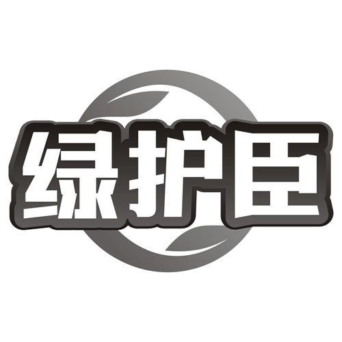 绿护臣