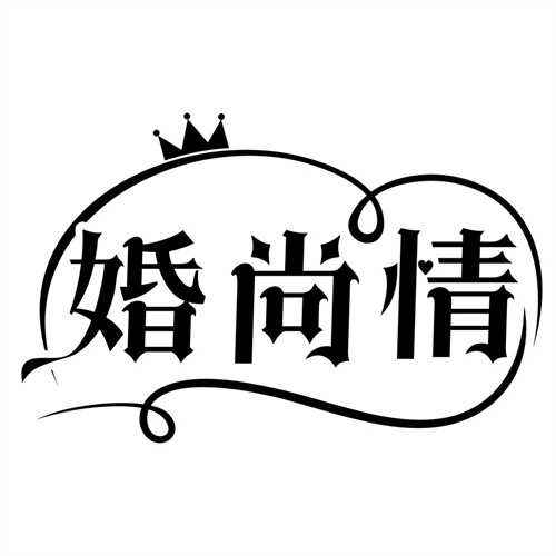 婚尚情