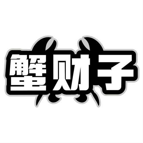 蟹财子