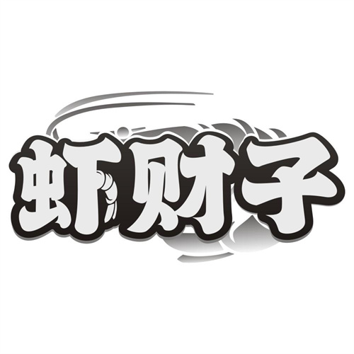 虾财子