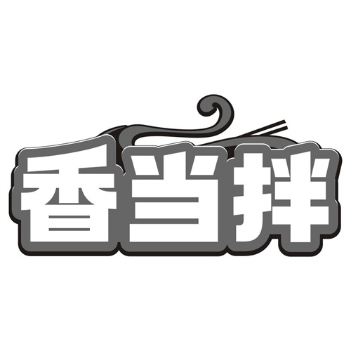 香当拌