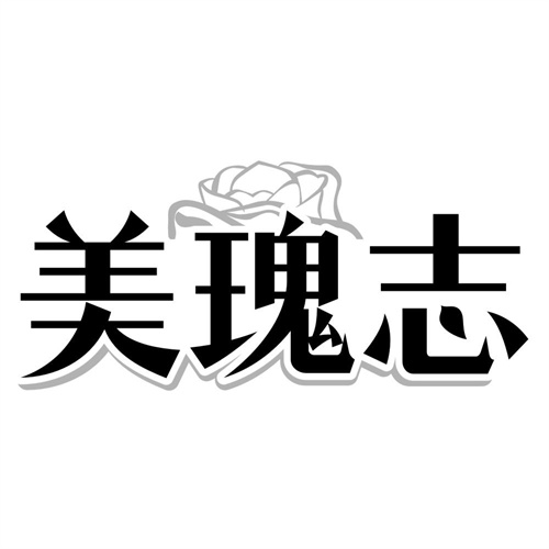 美瑰志