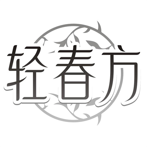 轻春方
