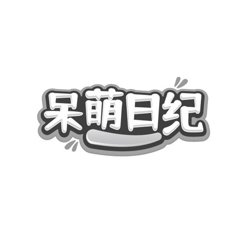 呆萌日纪