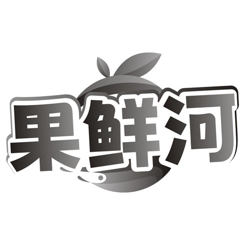 果鲜河