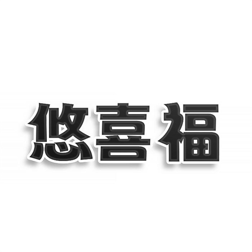 悠喜福