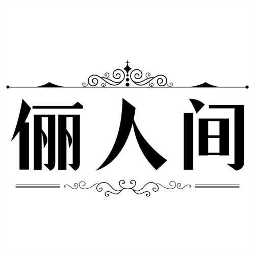 俪人间