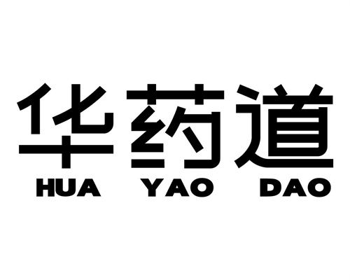 华药道