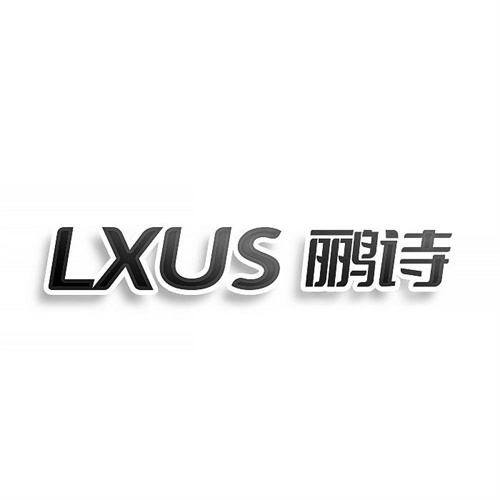 LXUS鹂诗