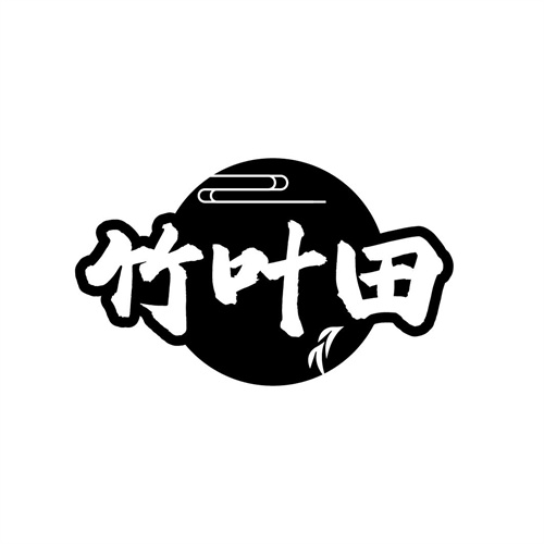 竹叶田