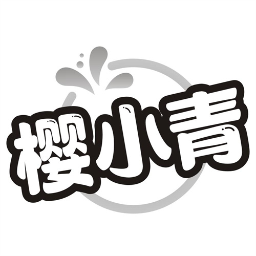 樱小青