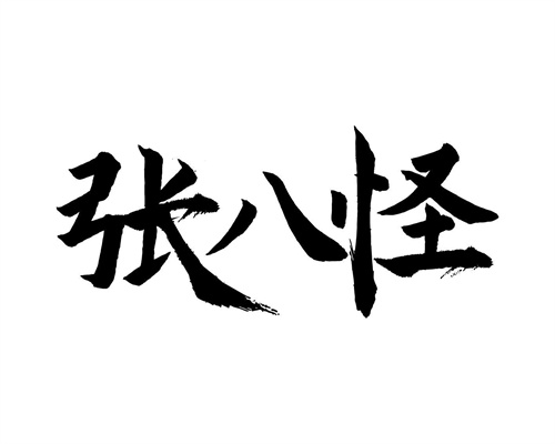 张八怪