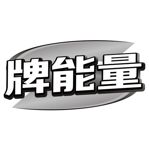 牌能量