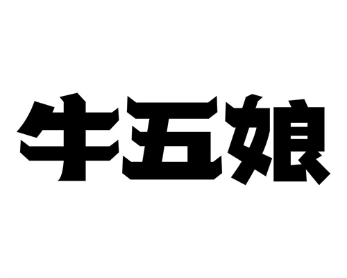 牛五娘