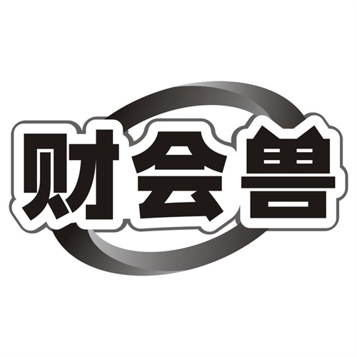 财会兽