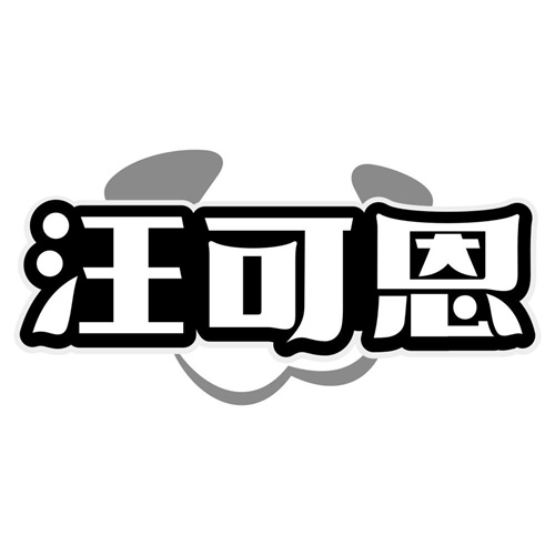 汪可恩