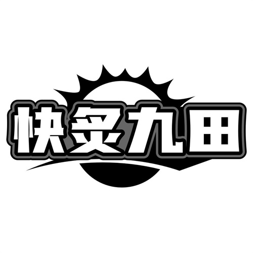 快炙九田