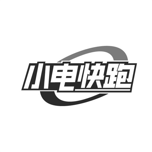 小电快跑