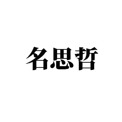 名思哲