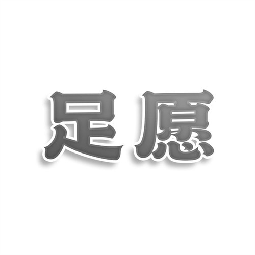 足愿