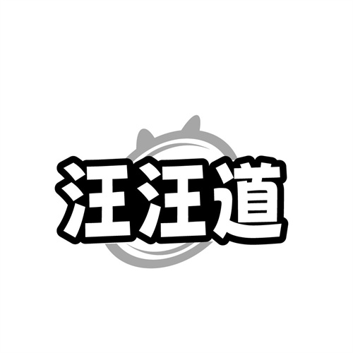 汪汪道