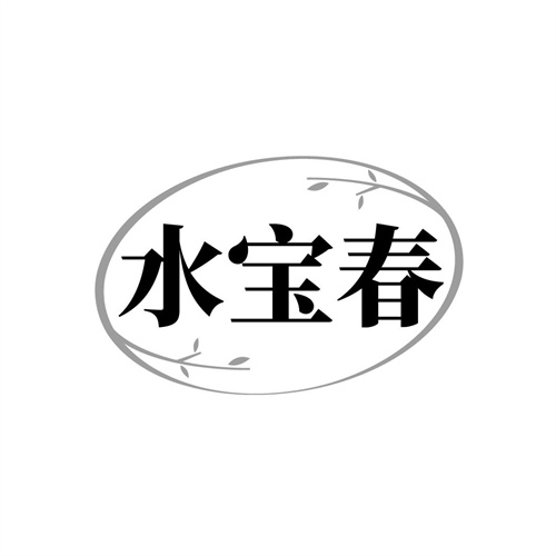水宝春
